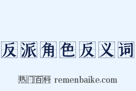 反派角色反义词是什么意思的图片
